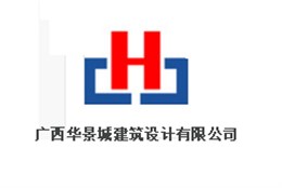 广西华景城建筑设计有限公司-南宁利来w66最给利装饰合作客户